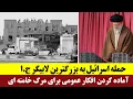 Download Lagu حمله اسرائیل به بزرگترین لابیگر ج.ا - آماده کردن افکار عمومی برای مرگ خامنه ای