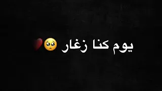 يوم كنا زغار في ربوع الدار تصميم شاشة سوداء بدون حقوق احلا شيلة عازف الاوتار لاتزيد النار  يوم كنا زغار في ربوع الدار تصميم شاشة سوداء بدون حقوق احلا شيلة عازف الاوتار لاتزيد النار