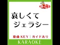 哀しくてジェラシー (カラオケ) (原曲歌手:チェッカーズ］)