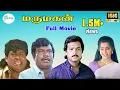 Download Lagu மருமகன் ||கார்த்திக்,மீனா,கவுண்டமணி,செந்தில் : நடித்த படம் ||Marumagan : Full H D Movie