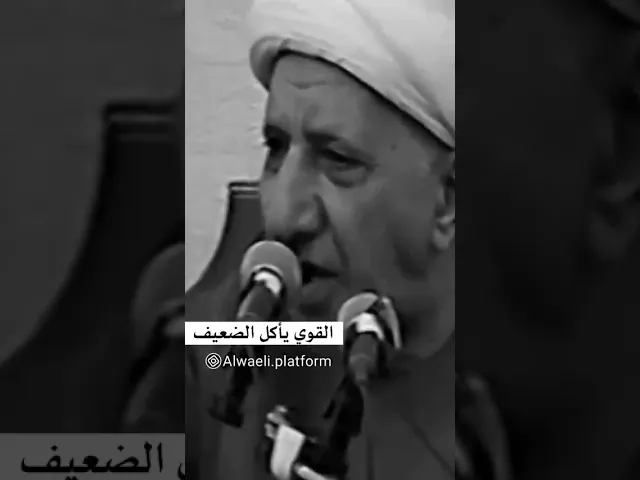 القوي يأكل الضعيف | الوائلي