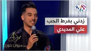 موال زدني بفرط الحب فيك تحيرا   يا شادي الألحان   علي المديدي              دندنها