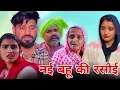 Lagu नई बहू की रसोई । #शादी #haryanvi #natak #episode #parivarik #maa #madhu #sonu_tigrana