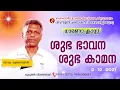 Lagu ശുഭ ഭാവന ശുഭ കാമന -  ധാരണാ ക്ലാസ്സ് |Brahma Kumaris Thiruvananthapuram | Shiva Smriti Creations