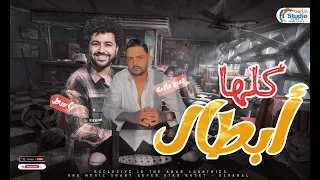 كلها ابطال   انا سامع هري   الجبل عمرو سلامه بالاشتراك مع مصطفي باسط   لعشاق الروقان جديد      دندنها