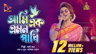  ami ak emon pakhi sathi khan bangla baul nagorik music