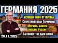 Lagu Условия мира от Путина/Секретный план Германии/Меркель боится победы России/Вагенкнехт не дали слова