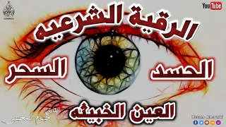 الرقية الشرعية كاملة لعلاج السحر والمس والعين والحسد وحفظ وتحصين المنزل وجلب البركة Roqiat Shareia 