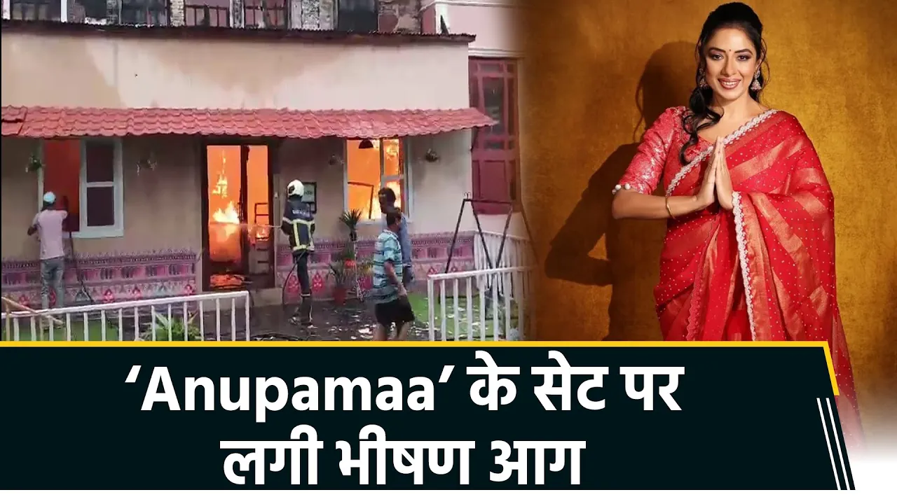 टीवी सीरियल Anupamaa के सेट पर लगी भीषण आग, फिल्म सिटी में अफरा-तफरी