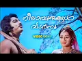 Download Lagu Neelambujangal | Sathyavan Savithri | Malayalam video song |  Kamalhassan | Sreedevi | KJ Yesudas