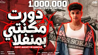                                      فارس سكر   دورت مكنتي بمنفلا  الجوله بتاعتي يا هلهوطه  دندنها