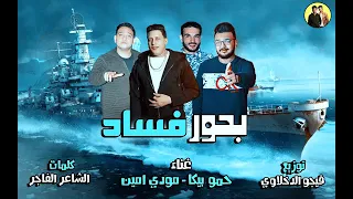 مهرجان بحور فساد   حمو بيكا    مودى امين    توزيع فيجو الدخلاوى      دندنها