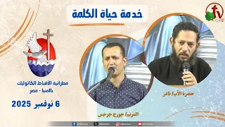 برنامج حياة الكلمة مع الأب نادر الخميس 6 نوفمبر 2025 قناة الكرمة 