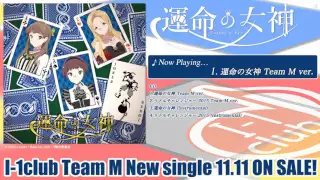 運命の女神 （I-1club Team M）