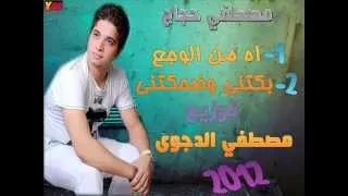 مصطفى حجاج الوجع توزيع مصطفى الدجوى  مصطفى حجاج الوجع توزيع مصطفى الدجوى