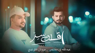 مروان الشرعبي و عبدالله ال مخلص    أقلك سر  حصري ا       دندنها