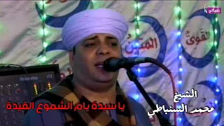 يا سيدة يام الشموع القيدة الشيخ محمد السنباطي 