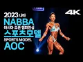 2023 나바AOC 미스 스포츠모델 프로(feat.인터뷰)｜2023 NABBA ASIA OPEN CHAMPIONSHIP Miss Sports Model KOREA PRO