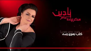 سكر زياده Naden Amer  سكر زياده Naden Amer