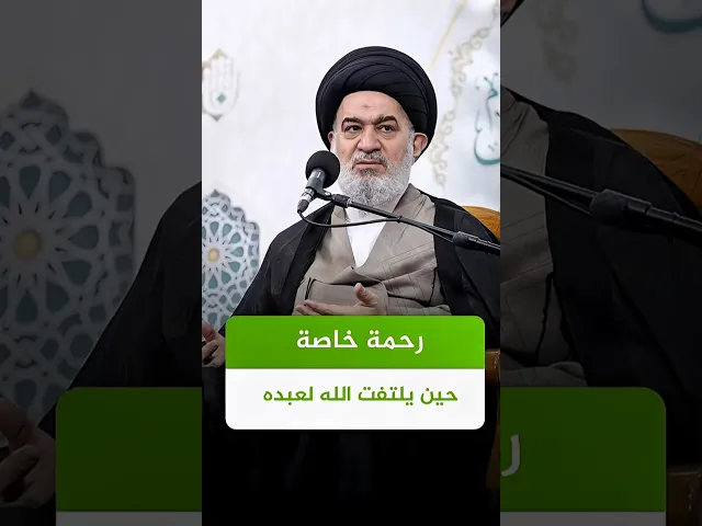 ⁣كيف تجعل الله يتلفت اليك | #السيد_أحمد_الصافي #الدوحة_الهاشمية #العتبة_العباسية_المقدسة