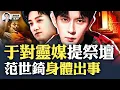 Download Lagu 地下室、動物、祭壇..太奇特！“于朦朧”對靈媒提到更多線索！于朦朧S前在北京798藝術館的詭異展覽，有人同時發恐bu大卸八塊的圖片；范世錡微博背景耐人尋味，工作室公開稱范世錡身體出事｜大宇拍案驚奇