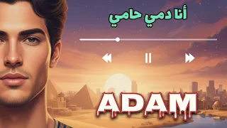 أدم أغنيةجديدة 2025 أنا دمي حامي 