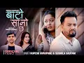 Lagu Bato Sano Chha बाटो सानो छ -Rupesh Nyaupane,Sushila Gautam, Aashir Pratap,Yashu -New Nepali Lok Song