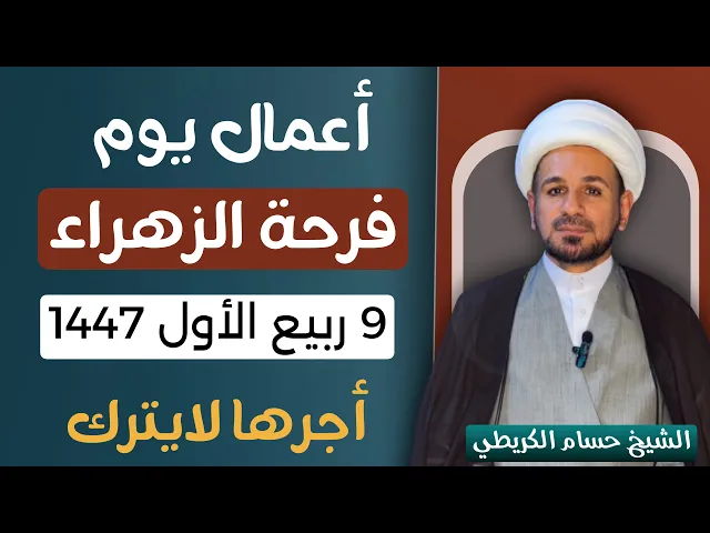 ⁣الأعمال الخاصة بيوم ( فرحة الزهراء  ) 9 ربيع الأول 1447 هـ / لايفوتكم أجرها العظيم 