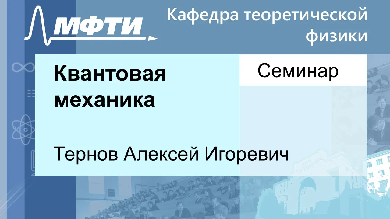 Квантовая механика, Тернов А. И. 18.09.2021г.