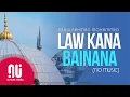 Download Lagu Law Kana Bainana (2020) - Latest NO MUSIC Version | Abdulrahman Mohammed (Lyrics)