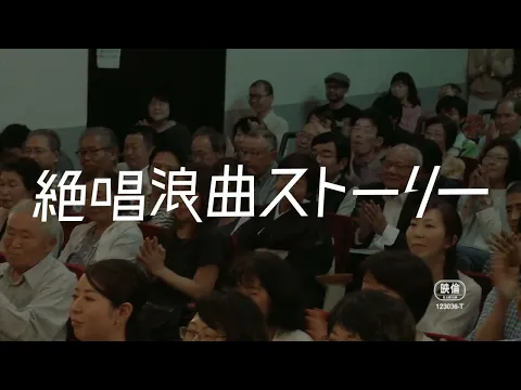 映画『絶唱浪曲ストーリー』予告編
