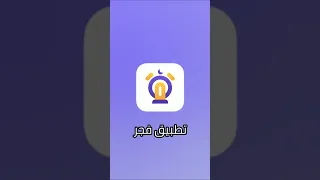 استيقظ لصلاة الفجر بكل سهولة   صلاة الفجر  اذان الفجر  منبه الفجر رمضان دندنها