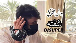 ريمكس شفته جابر التركي DJSUPER 