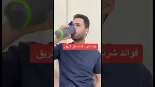 فوائد شرب الماء على الريق 
