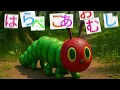 【はらぺこあおむし】　はらぺこあおむしの歌　知育　童謡　The Very Hungry Caterpillar Song 　おかあさんといっしょ　＃面包超人　＃Anpanman　＃호빵맨