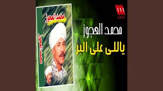 ياللي علي البر ايه رجعك 