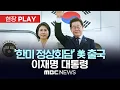 Download Lagu ‘한미 정상회담’ 美 출국 이재명 대통령- [현장PLAY] 2025년 08월 24일