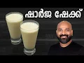 Download Lagu ഷാർജ ഷേക്ക് തയ്യാറാക്കാം | Sharjah Shake Recipe