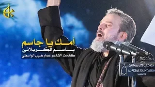 أمك يا جاسم | الرادود باسم الكربلائي