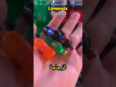 شراء المشروبات بحجم صغير
