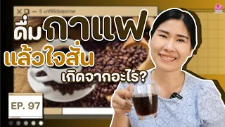 ทำไมบางคนที่เปลี่ยนประเภทกาแฟถึงมีอาการใจสั่น