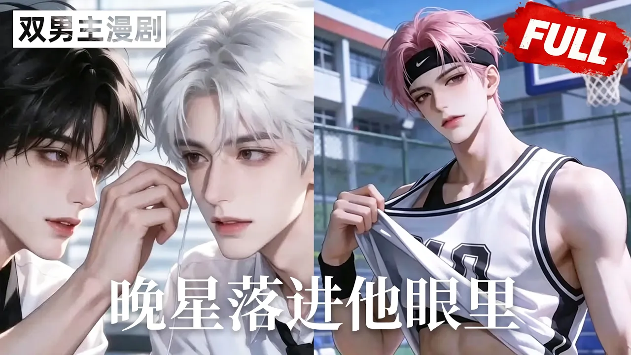 晚星落进他眼里