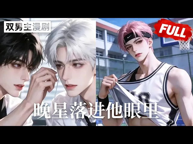 晚星落进他眼里
