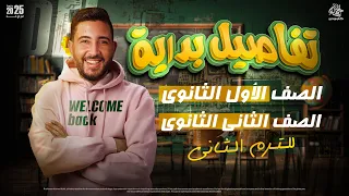 تقاصيل بداية اولى وتانية ثانوى الترم التانى فى مادة التاريخ 2025 المؤرخ احمد عادل 