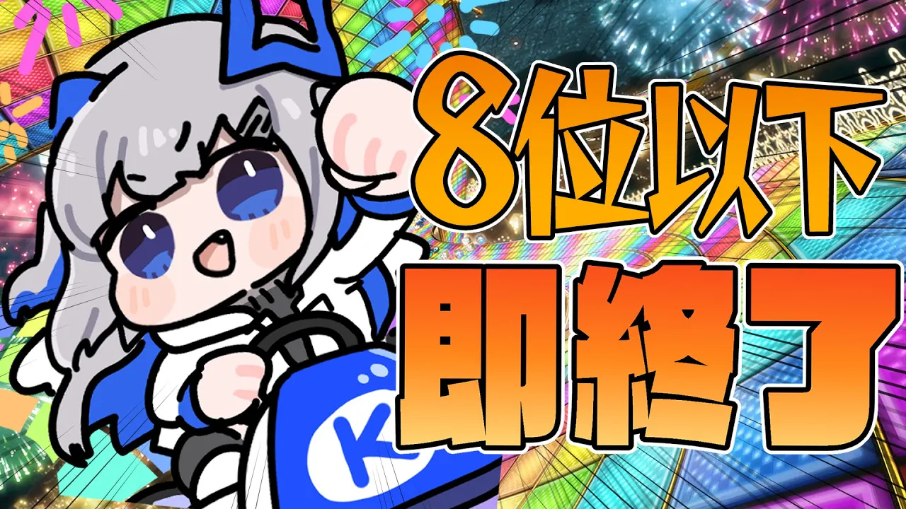 【マリオカート8DX】ゲリラ！！！８位以下即終了！！！！！【天音かなた/ホロライブ】