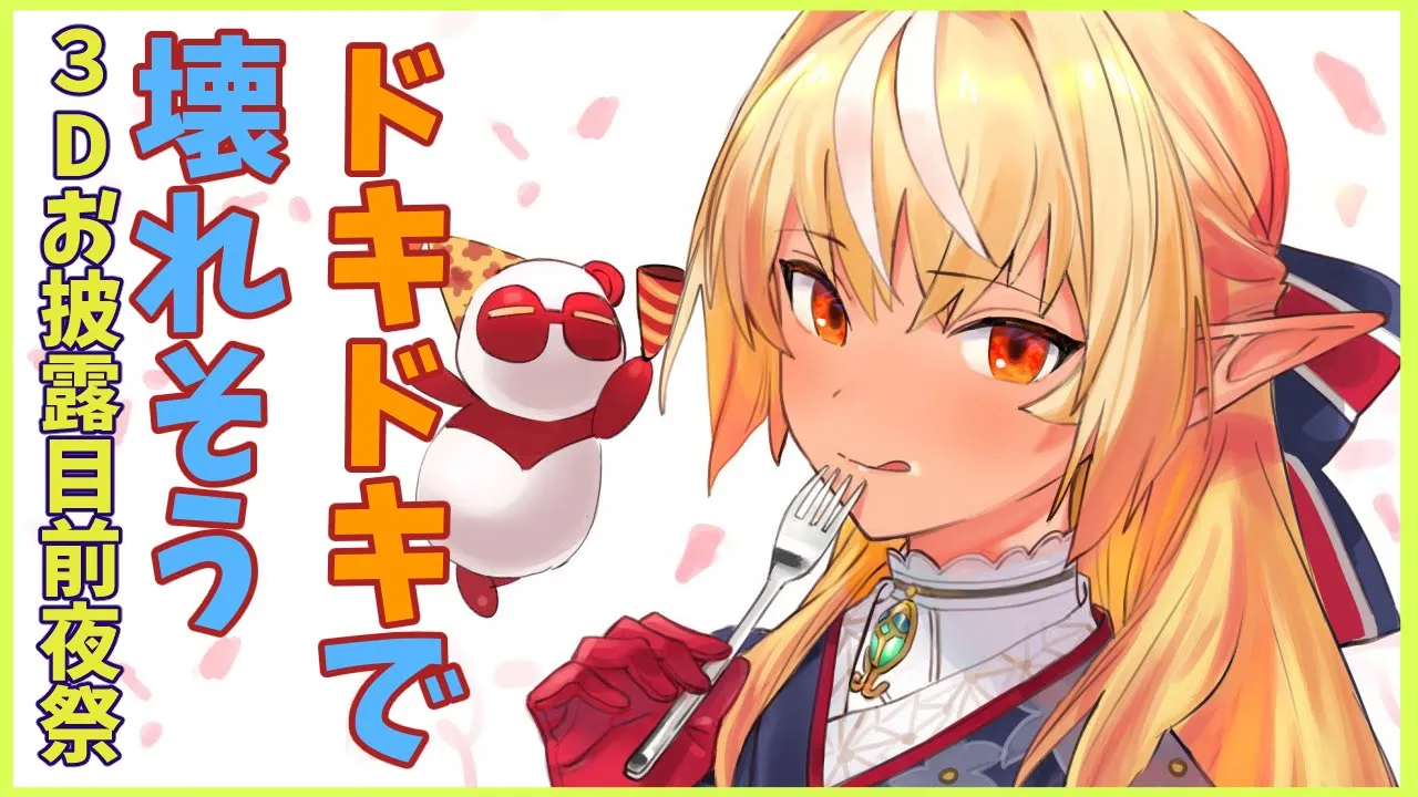 【雑談】３Dお披露目前夜祭だッ！緊張を解してくれ！【ホロライブ/不知火フレア】
