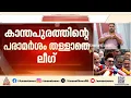 കാന്തപുരത്തിന്റെ പരാമർശം സ്ത്രീ സുരക്ഷ മുൻ നിർത്തിയുള്ളത്: മുസ്ലീം ലീഗ്
