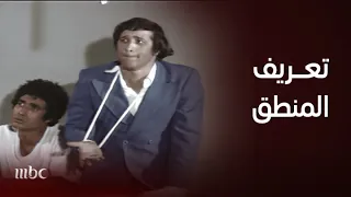 مدرسة المشاغبين الدرس الأول تعريف المنطق وأجوبة الطلاب 