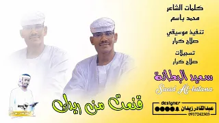 جديد 2024 سعيد البطانه قنعت من ريدك اغاني سودانية 