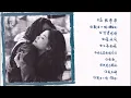 王菲《執迷不悔》專輯_不再兒嬉 [動態歌詞]